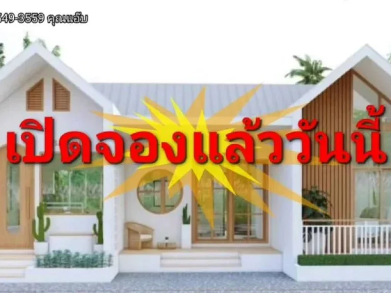 ขายบ้านชั้นเดียวสไตส์นอร์ดิก เฟส1 เนื้อที่ 50ตรว ตศาลาแดง