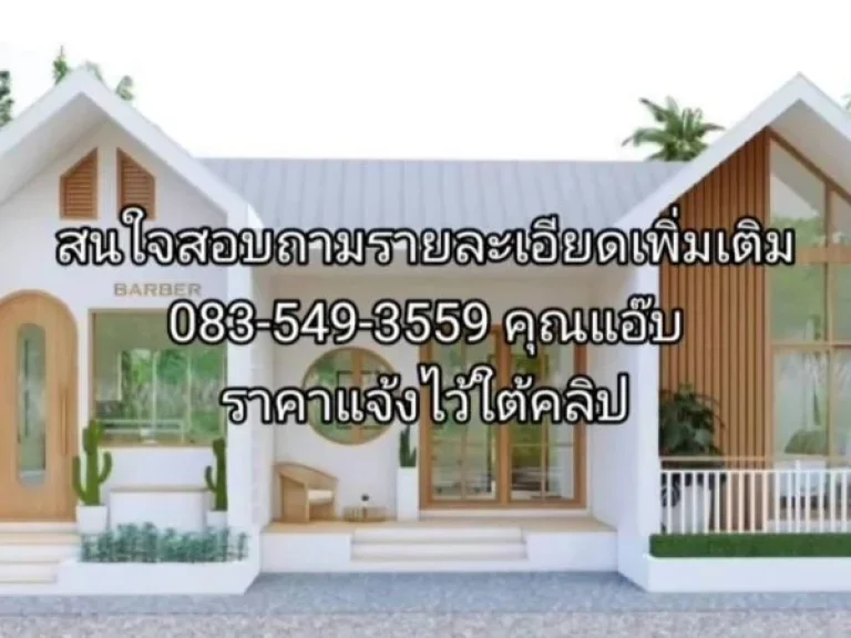 ขายบ้านชั้นเดียวสไตส์นอร์ดิก เฟส1 เนื้อที่ 50ตรว ตศาลาแดง