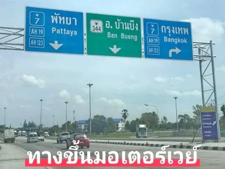 ที่ดินเปล่า 2ไร่ ทำเลใกล้ทางขึ้นมอเตอร์เวย์บ้านบึง-กรุงเทพ