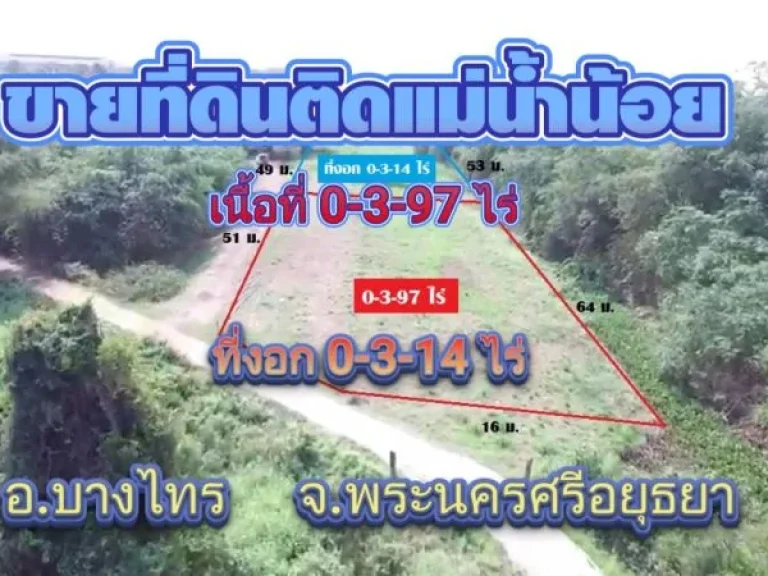 ขายที่ดินติดแม่น้ำน้อย เนื้อที่ 397 ตรวมีที่งอก 314 ตรว ที่