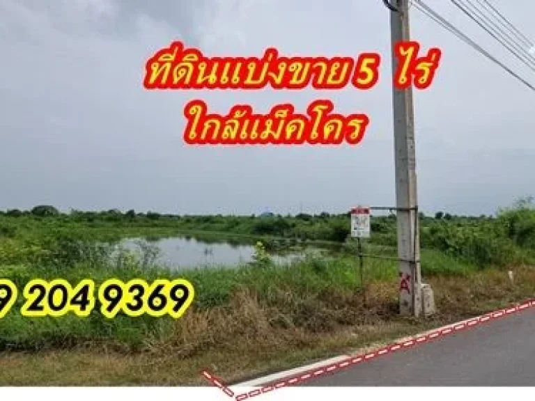 ขายที่ดิน 5 ไร่ ทำเลดี ใกล้แม็คโคร หน้ากว้างติดถนนบางน้อย