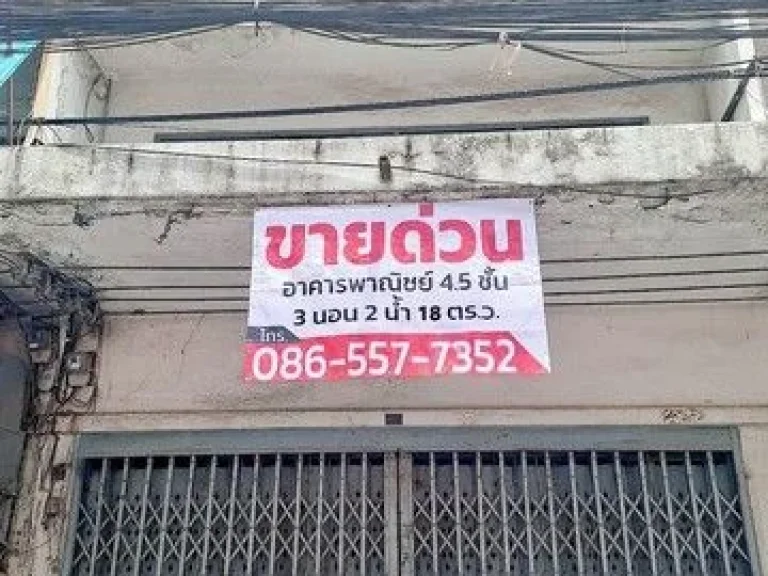 ขายด่วน อาคารพาณิชย์ 45 ชั้น ในตลาดบางบัวทอง 18 ตรว 3