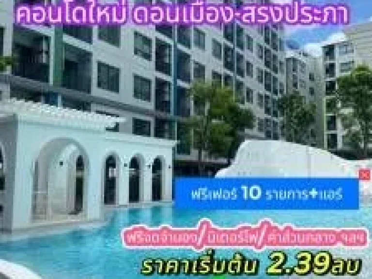 คอนโดใหม่ย่าน ดอนเมือง-สรงประภา โปรสุดพิเศษแถมค่าตกแต่งเพิ่ม