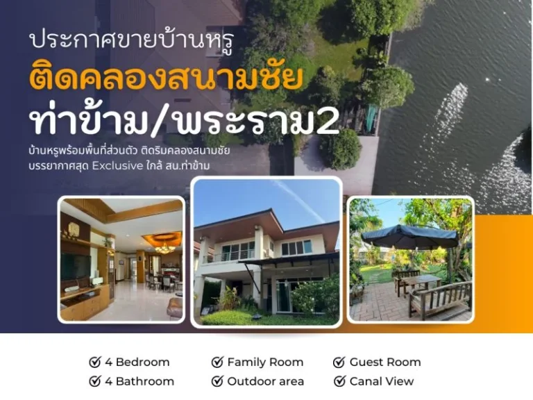 ขายบ้าน ย่านพระราม2ท่าข้าม ติดคลองสนามชัยใกล้กับ สนท่าข้าม