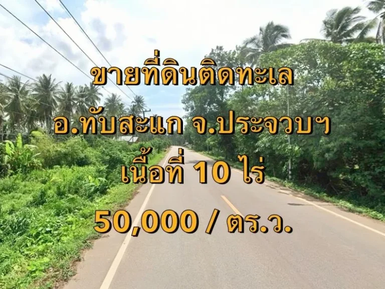 ขายที่ดินติดทะเล อำเภอทับสะแก จังหวัดประจวบคีรีขันธ์