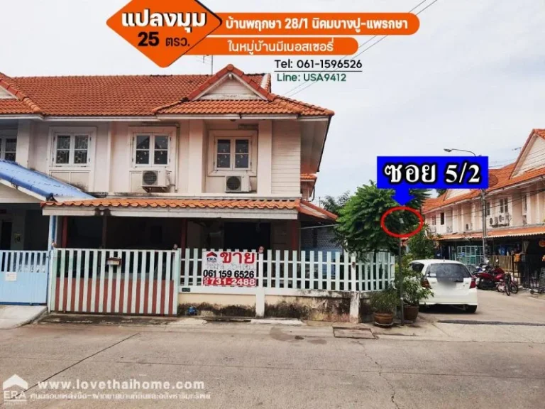 ขายทาวน์เฮ้าส์ หมู่บ้านพฤกษา 281 นิคมบางปู-แพรกษา แปลงมุม