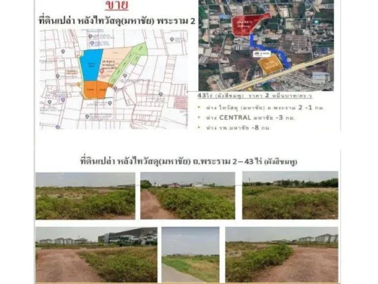 ขายที่ดินเปล่า 43 ไร่ ผังสีชมพู อยู่ หลังไทวัสดุมหาชัย