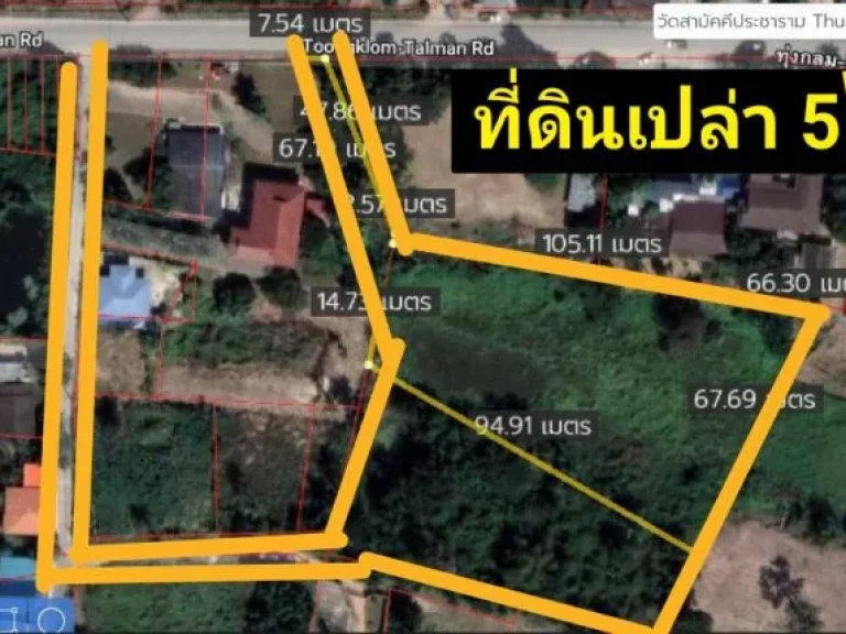 ขายที่ดิน 5ไร่ เศษ ราคาพิเศษ 21 ล้าน เจ้าของขายเอง พิกัด