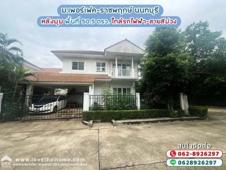 ขายบ้านเดี่ยว 2ชั้นเพอร์เฟค-ราชพฤกษ์ นนทบุรีพื้นที่ 505 ตรว