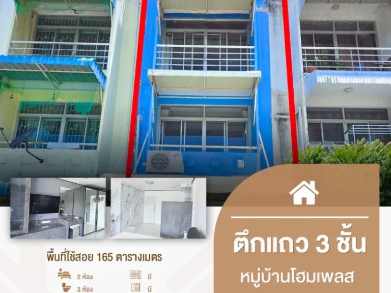 ขายตึกแถว 3 ชั้น 2 ห้องนอน 3 ห้องน้ำ หมู่บ้านโฮมเพลส