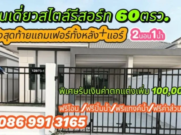 ขายบ้านเดี่ยวสไตล์รีสอร์ท สามโคก ปทุมธานี พื้นที่60