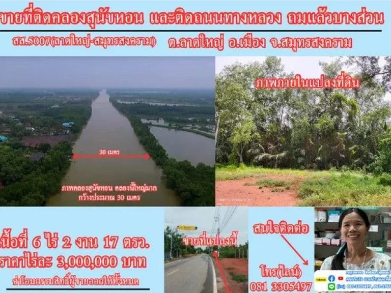 ขายที่ดิน 6 ไร่เศษ ติดคลองสุนัขหอน ติดถนนทางหลวง สส5007