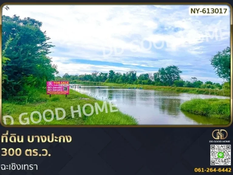 ที่ดิน บางปะกง 300 ตรว ฉะเชิงเทรา ใกล้สถานีตำรวจภูธรบางปะกง