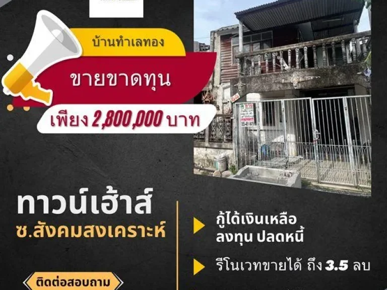 ขายทาวน์เฮ้าส์ 2 ชั้น 25 ตรว ซอย สังคมสงเคราะห์ 16 ลาดพร้าว