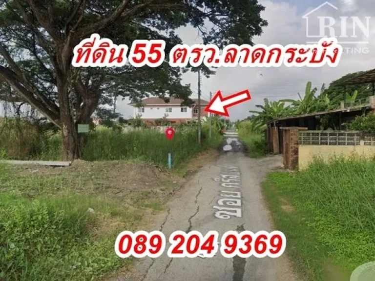 ขายที่ดิน ซอยพัฒนาชนบท4 ทำเลดี ราคาถูก ขนาด 55 ตรว