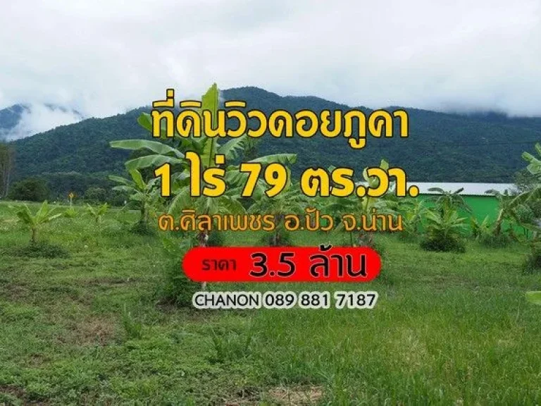 ที่ดินวิวดอยภูคา ทำเลทอง เหมาะสำหรับสร้างธุรกิจในฝัน