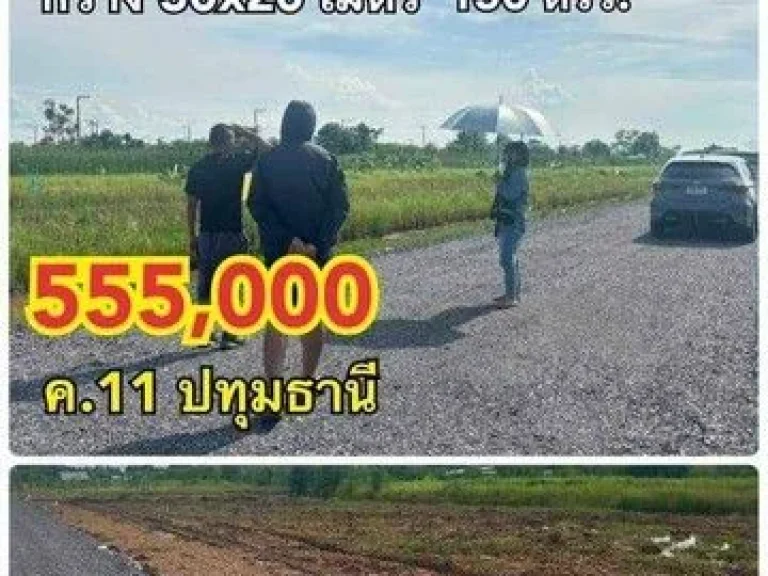 ขายที่ดินคลอง11 ติดถนน ขนาด 150 ตรว ขยายน้ำไฟให้ฟรีแบบมีเงื