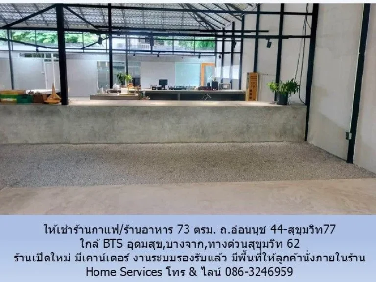 ให้เช่าร้านกาแฟร้านอาหาร 73 ตรม ถอ่อนนุช 44-สุขุมวิท77