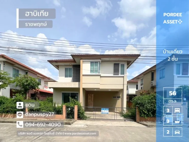 ลดราคาถูกที่สุดในโครงการ บ้านเดี่ยว ฮาบิเทีย ราชพฤกษ์ ขนาด