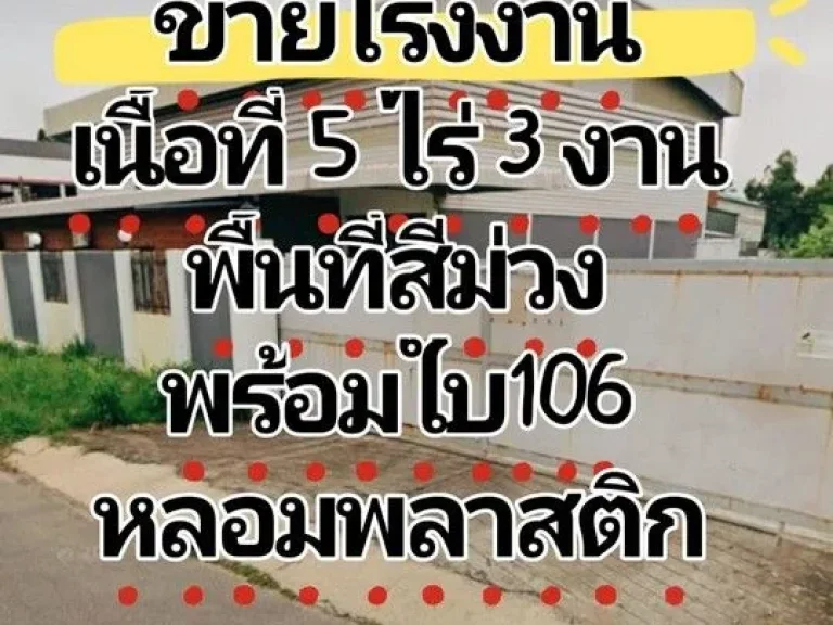 ขายโรงงานนิคมเกตเวย์ ผังม่วงลาย พร้อมใบ 106 หลอมพลาสติก