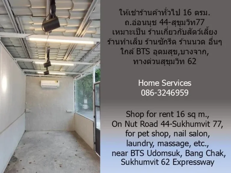 ให้เช่าร้านค้าทั่วไป 16 ตรม ถอ่อนนุช 44-สุขุมวิท77