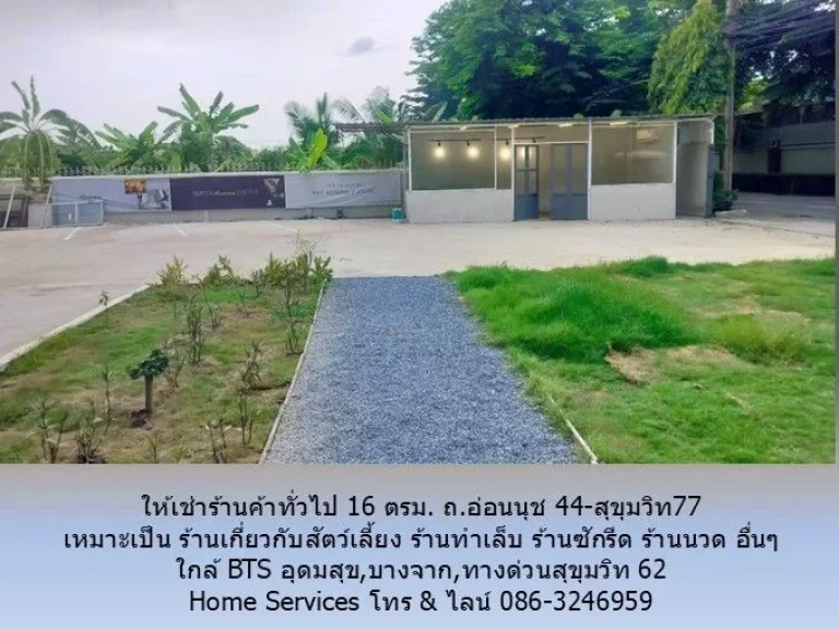 ให้เช่าร้านค้าทั่วไป 16 ตรม ถอ่อนนุช 44-สุขุมวิท77