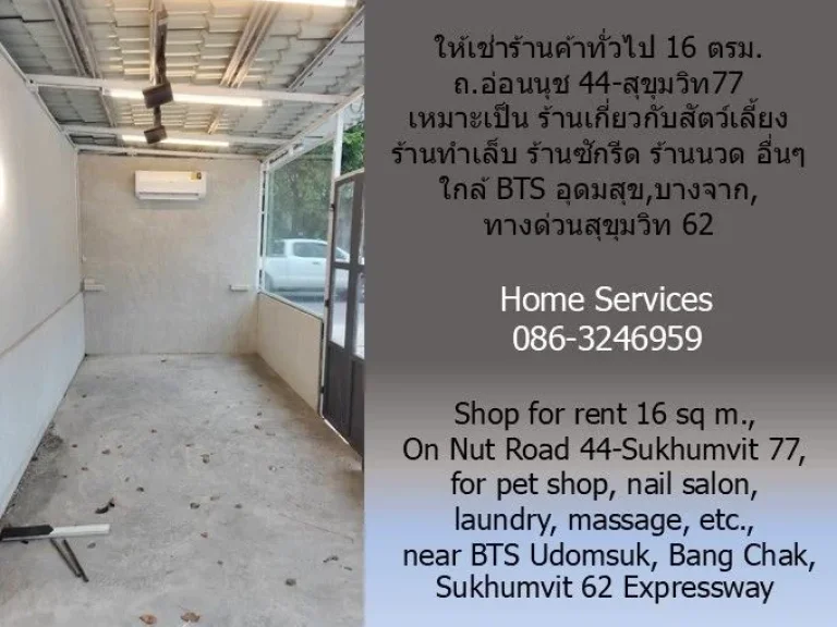 ให้เช่าร้านค้าทั่วไป 16 ตรม ถอ่อนนุช 44-สุขุมวิท77