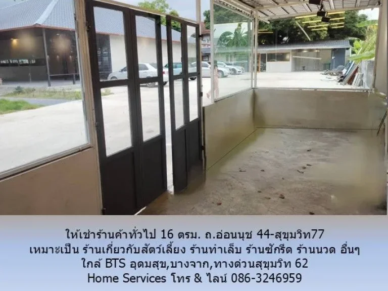 ให้เช่าร้านค้าทั่วไป 16 ตรม ถอ่อนนุช 44-สุขุมวิท77