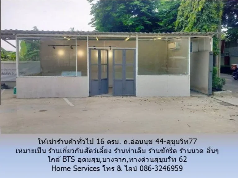 ให้เช่าร้านค้าทั่วไป 16 ตรม ถอ่อนนุช 44-สุขุมวิท77