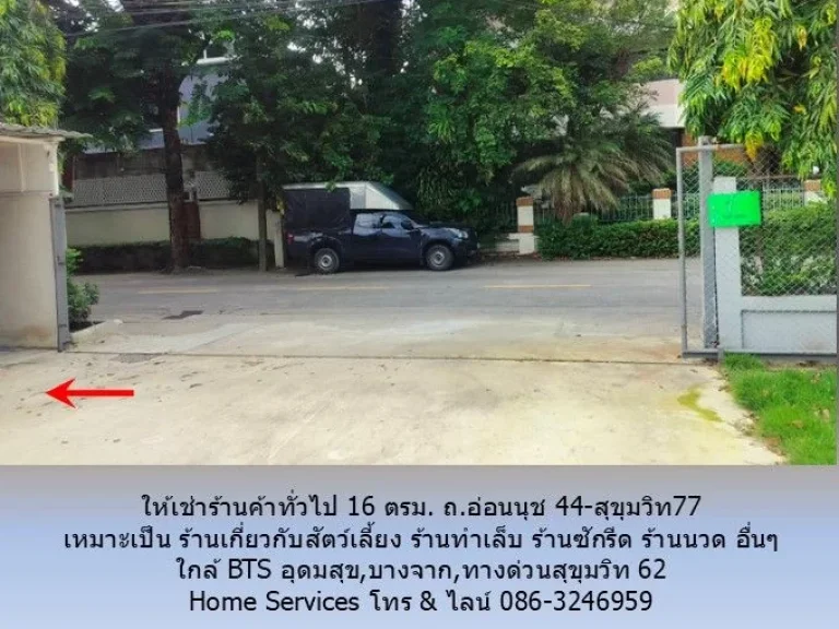 ให้เช่าร้านค้าทั่วไป 16 ตรม ถอ่อนนุช 44-สุขุมวิท77