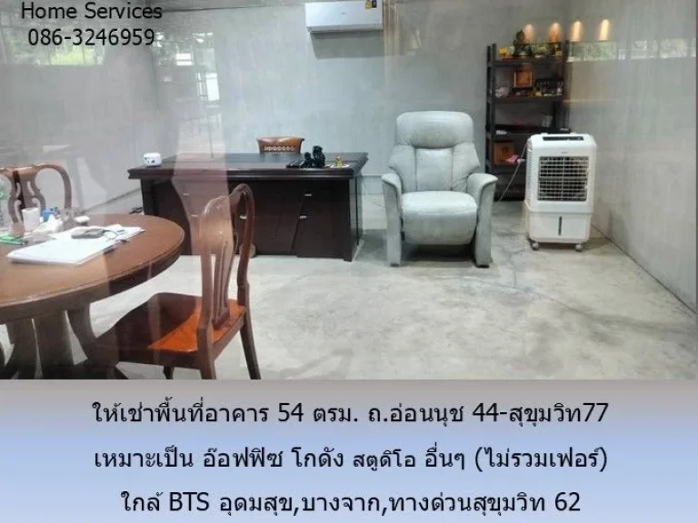 ให้เช่าพื้นที่อาคาร 54 ตรม ถอ่อนนุช 44-สุขุมวิท77 เหมาะเป็น