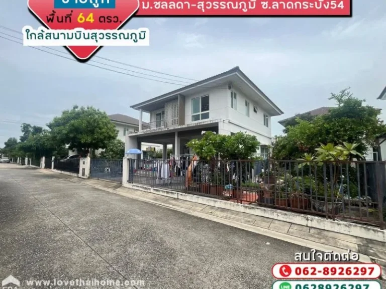 ขายบ้านเดี่ยว 2 ชั้น หมู่บ้านชลลดา-สุวรรณภูมิ พื้นที่ 64 ตรว