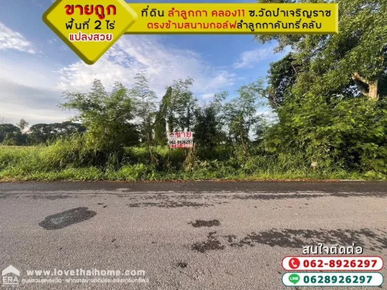 ขายที่ดิน ลำลูกกา คลอง11 ซอยวัดป่าเจริญราช พื้นที่ 2 ไร่