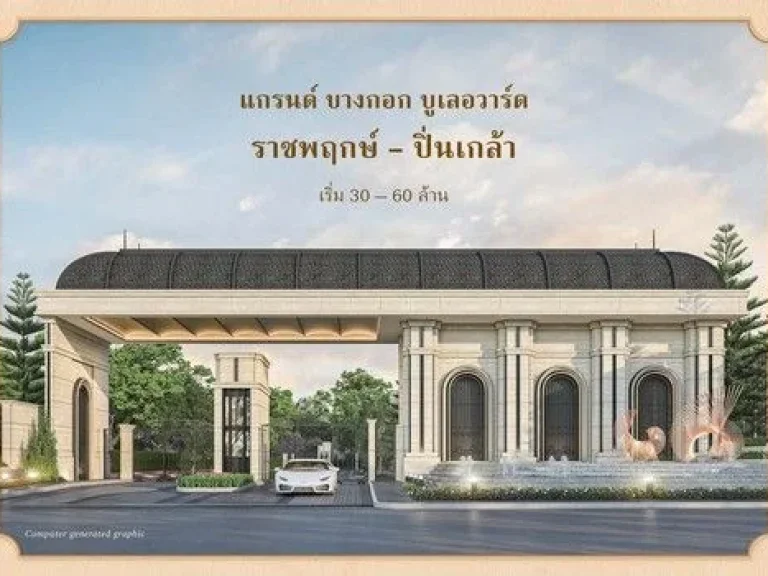 Luxury House For Sale Grand Boulevard หรู2ชั้น ราชพฤกษ์