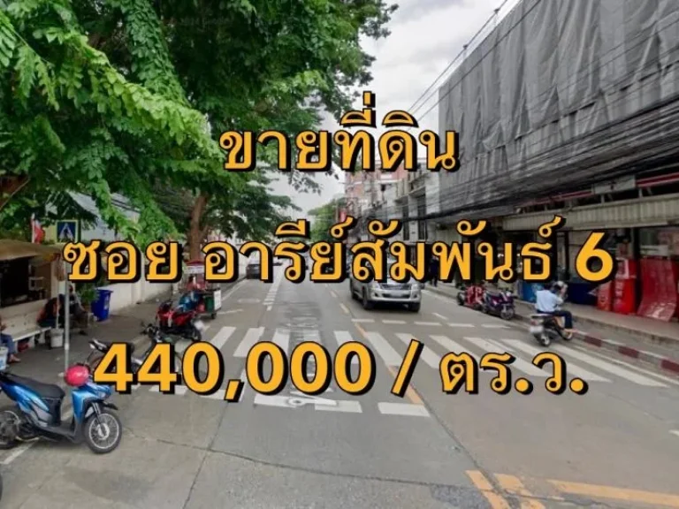 ขายที่ดิน ซอยอารีย์สัมพันธ์ 6 แขวงพญาไท เขตพญาไท เนื้อที่ 100