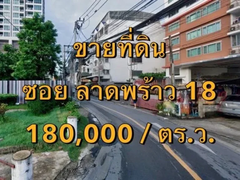 ขายที่ดิน ซอยลาดพร้าว 18 แขวงจอมพล เขตจตุจักร เนื้อที่ 120