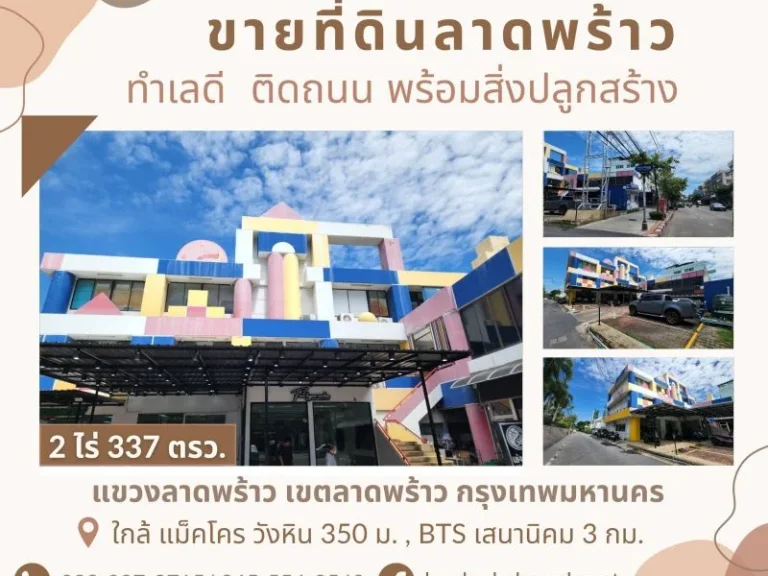 ขายที่ดินติดถนนลาดพร้าว-วังหิน พร้อมอาคาร 3ชั้น พื้นที่ใช้สอย