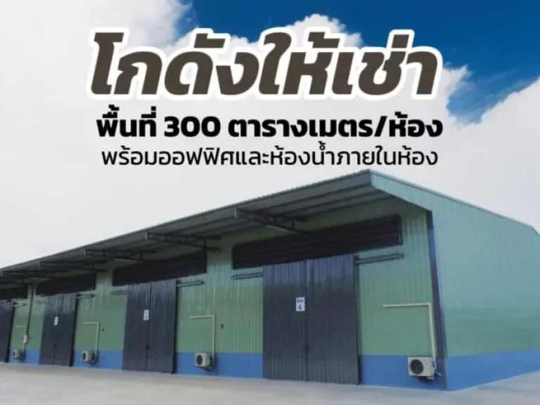 ให้เช่าโกดัง ราชพฤกษ์ ท่าอิฐ ปากเกร็ด นนทบุรี ขนาด 300ตรม