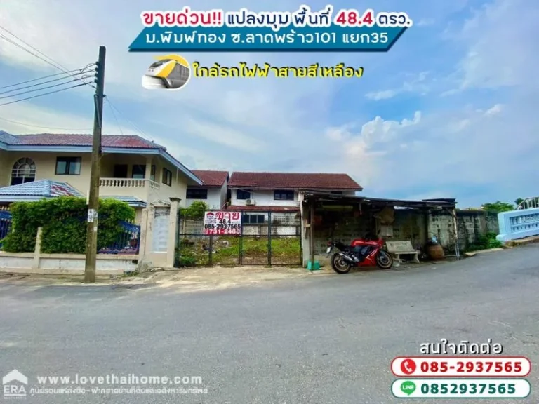 ขายที่ดิน ซอยลาดพร้าว101 แยก35 หมู่บ้านพิมพ์ทอง พื้นที่ 48