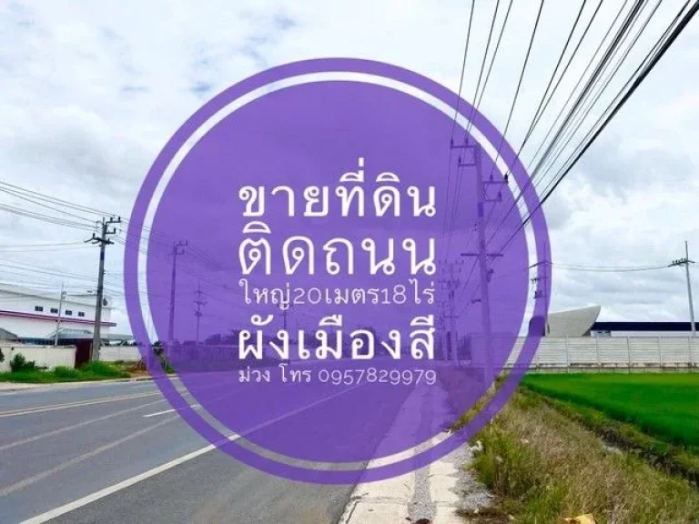 ขายที่ดิน ติดถนนใหญ่ 18 ไร่ ถตลาดสดปองพล คลองเปรง สุวินทวงศ์