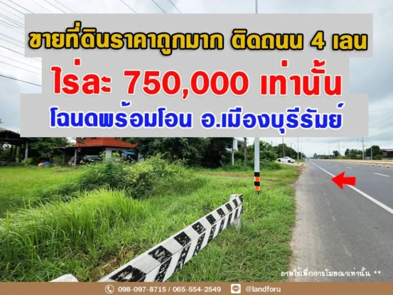 ขายที่ดินเมืองบุรีรัมย์ติดถนน 4 เลน เพียงไร่ละ 750000