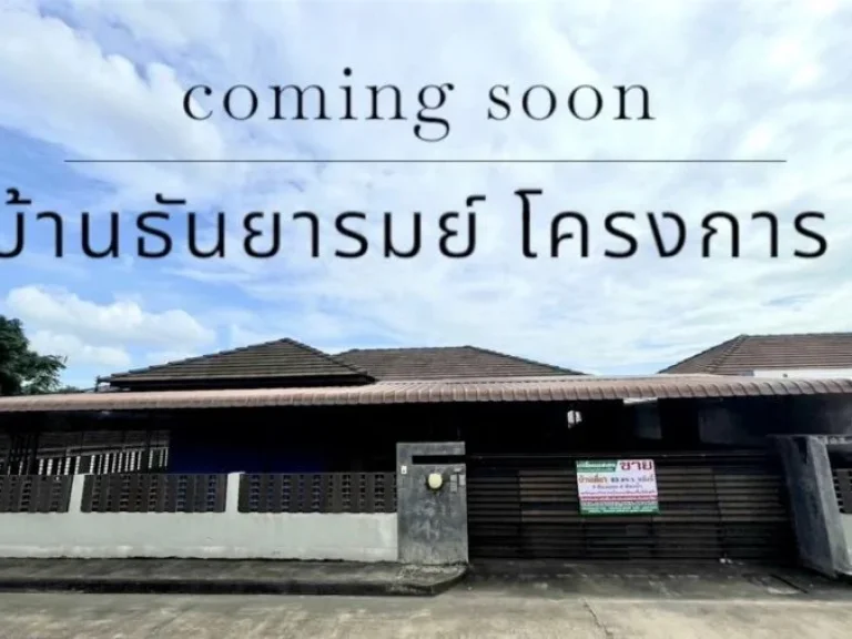 บ้านเดี่ยวในหมู่บ้านธันยารมย์ โครงการ2 ติดถนนบายพาสใหม่เมือง