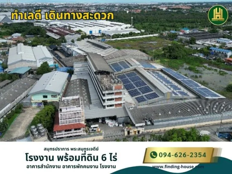 ขายโรงงานพร้อมที่ดิน 6ไร่ สมุทรปราการ ทำเลดี เดินทางสะดวก