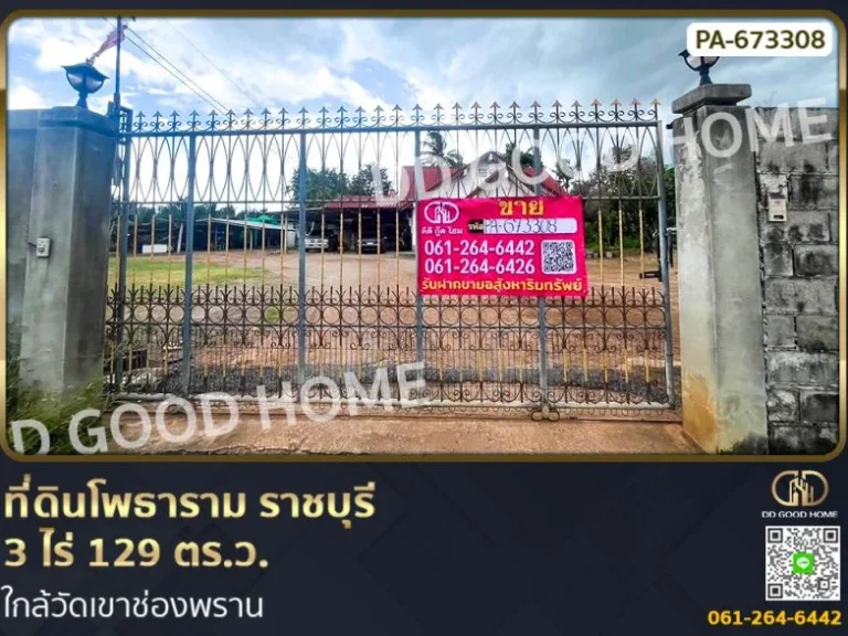 ที่ดิน โพธาราม ราชบุรี 3 ไร่ 129 ตรว ใกล้วัดเขาช่องพราน