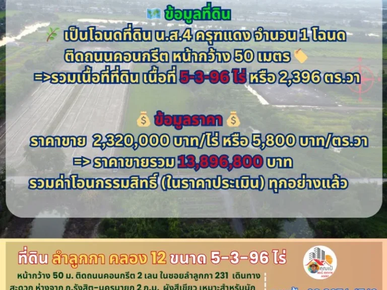 ที่ดินลำลูกกา คลอง 12 ขนาด 5-3-96 ไร่ ซอย 231