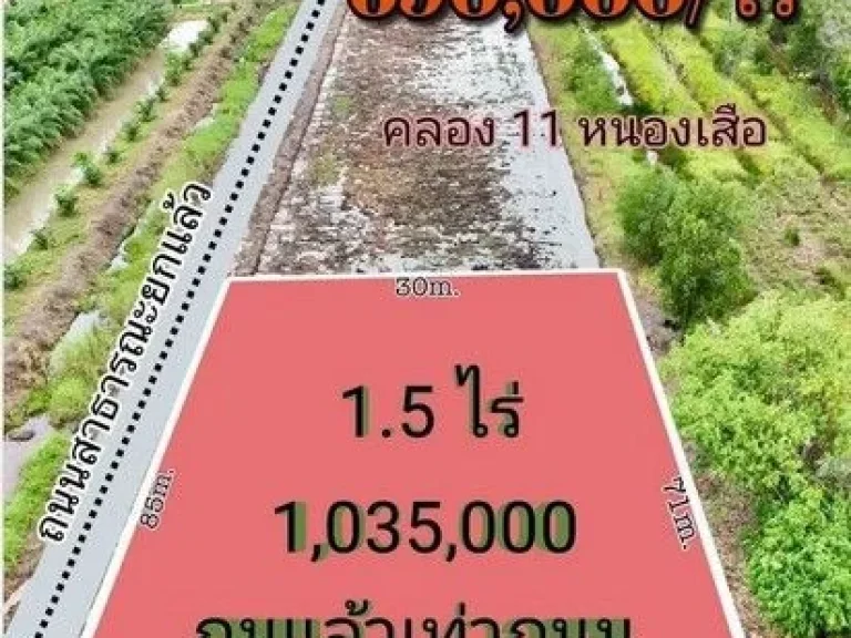 ขายที่ดินถมแล้ว คลอง 11 หนองเสือ ที่ติดกับถนน ขนาด 15 ไร่