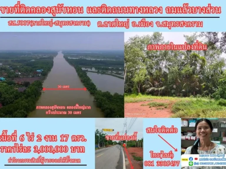 ขายที่ดิน 6 ไร่เศษ ติดคลองสุนัขหอน ติดถนนทางหลวง สส5007