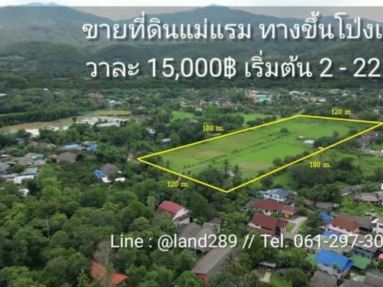 ขายที่ดินแม่ริม ที่ดินแบ่งขาย วาละ15000 ใกล้แหล่งท่องเที่ยว