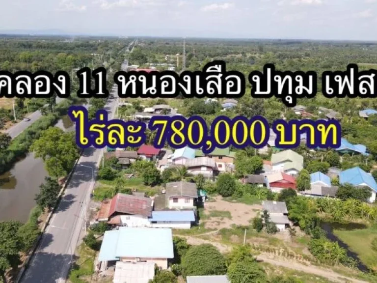 ขายที่ดิน คลอง 11 รพีพัฒน์ โครงการ 2 เนื้อที่ 2 ไร่ หนองเสือ