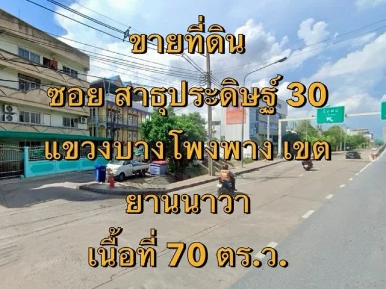 ขายที่ดิน ซอยสาธุประดิษฐ์ 30 แขวงบางโพงพาง เขตยานนาวา